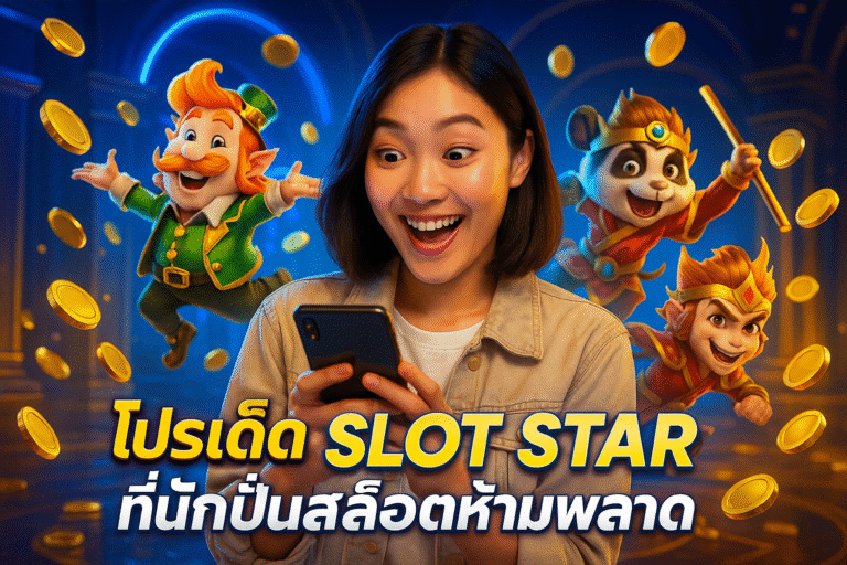 โปรเด็ด SLOT STAR ที่นักปั่นสล็อตห้ามพลาด