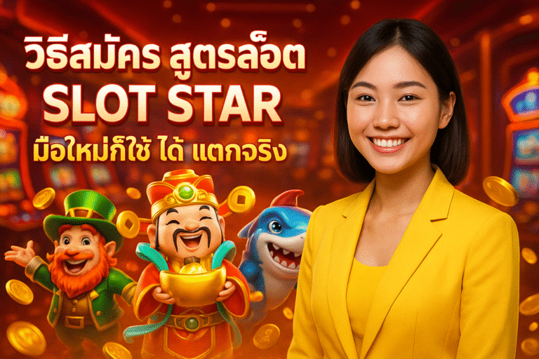 สูตรสล็อต SLOT STAR มือใหม่ก็ใช้ได้ แตกจริง