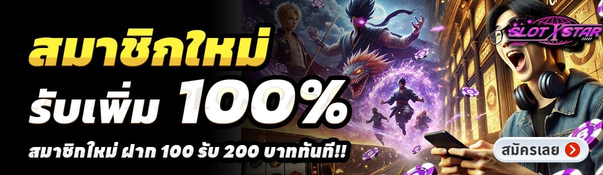 SLOT STAR-สล็อต-ฝาก-100-รับ-200