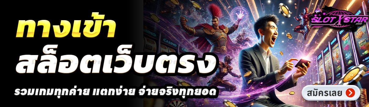 SLOT STAR-สล็อตเว็บตรง