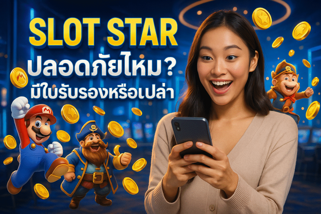SLOT STAR ปลอดภัยไหม? มีใบรับรองหรือเปล่า