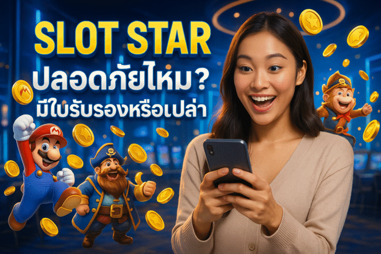 SLOT STAR ปลอดภัยไหม? มีใบรับรองหรือเปล่า